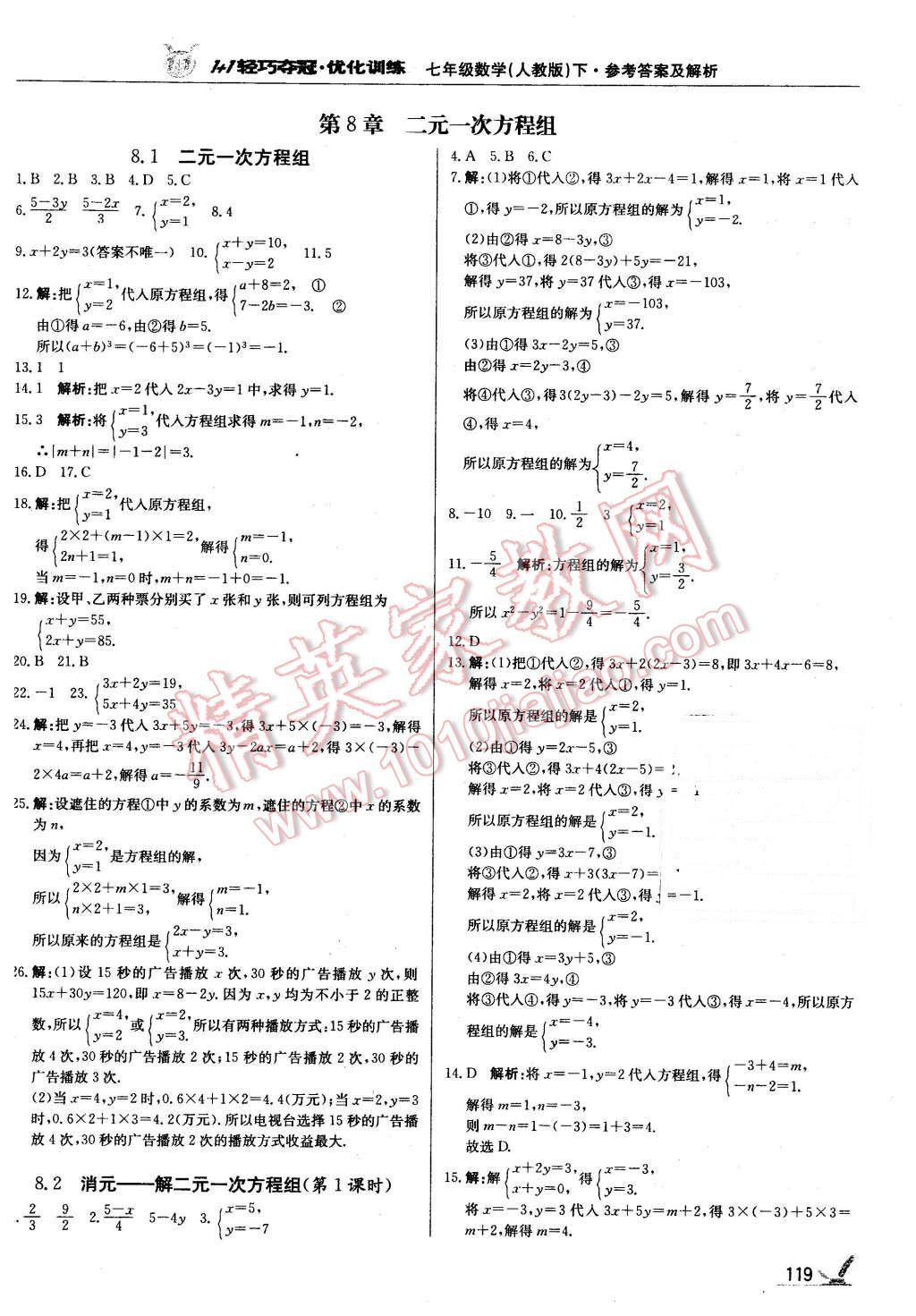 2016年1加1轻巧夺冠优化训练七年级数学下册人教版银版 第8页