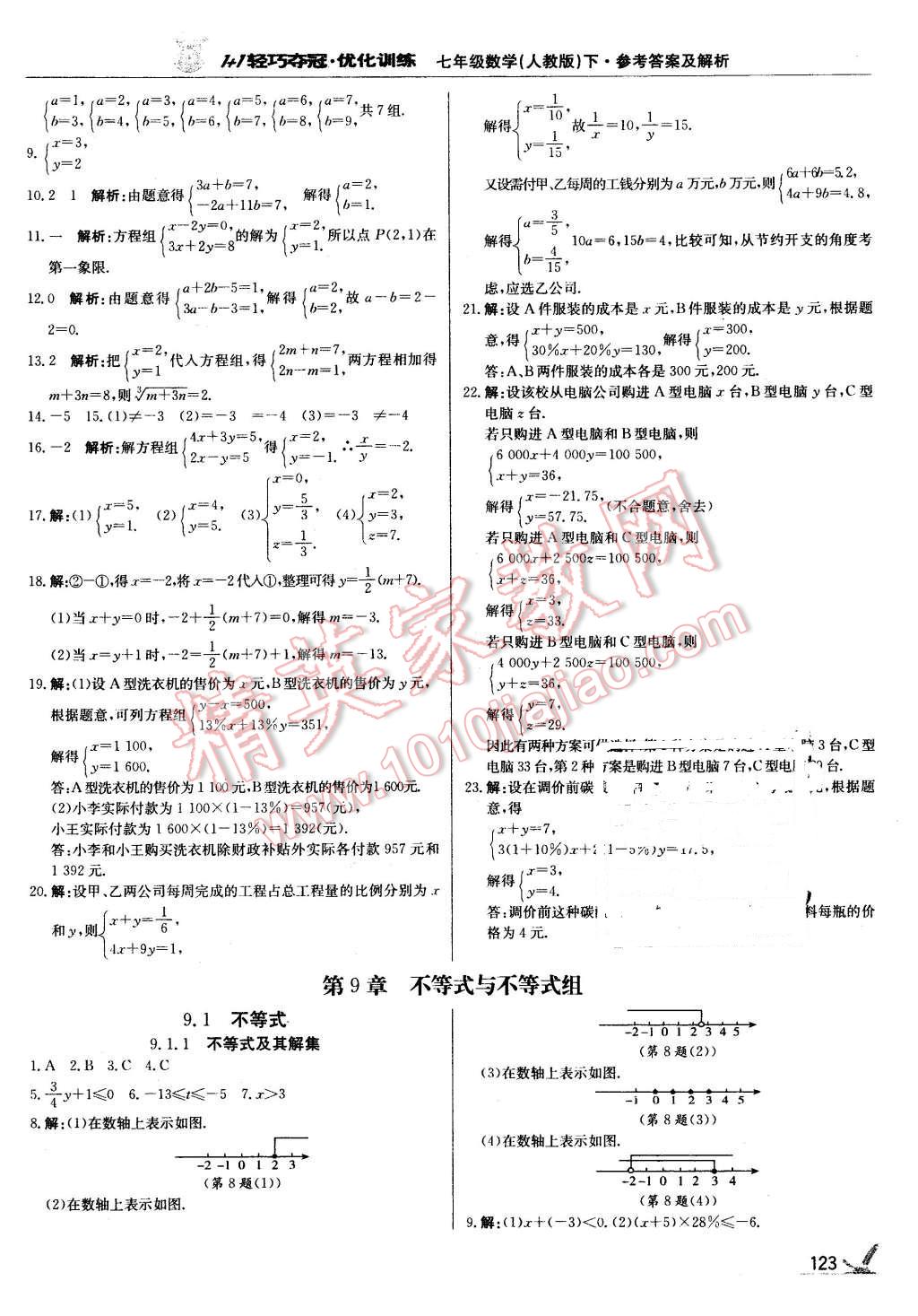 2016年1加1輕巧奪冠優(yōu)化訓練七年級數(shù)學下冊人教版銀版 第12頁