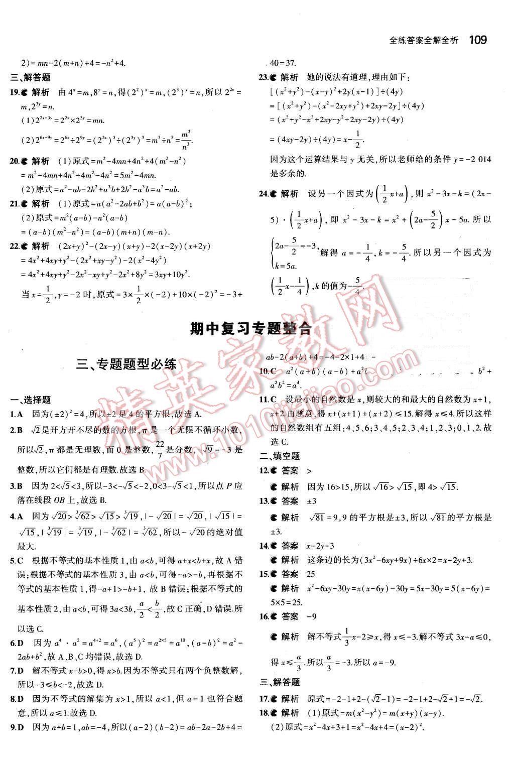 2016年5年中考3年模拟初中数学七年级下册沪科版 第17页