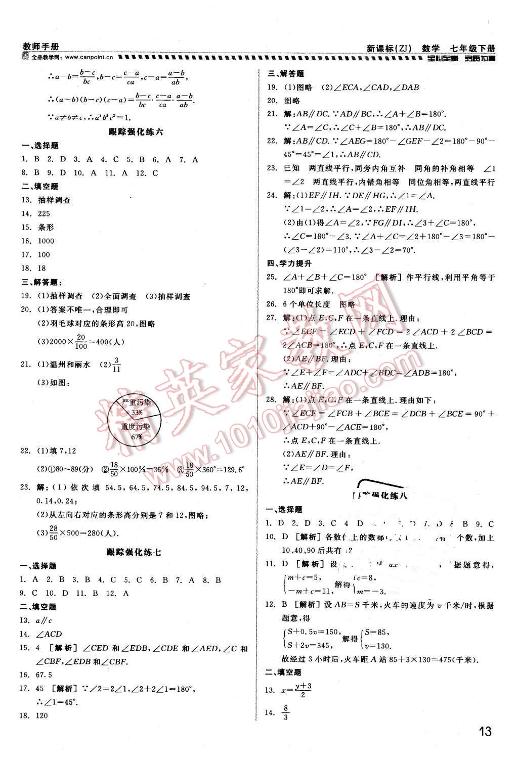 2016年全品小复习甬真练七年级数学下册浙教版 第13页