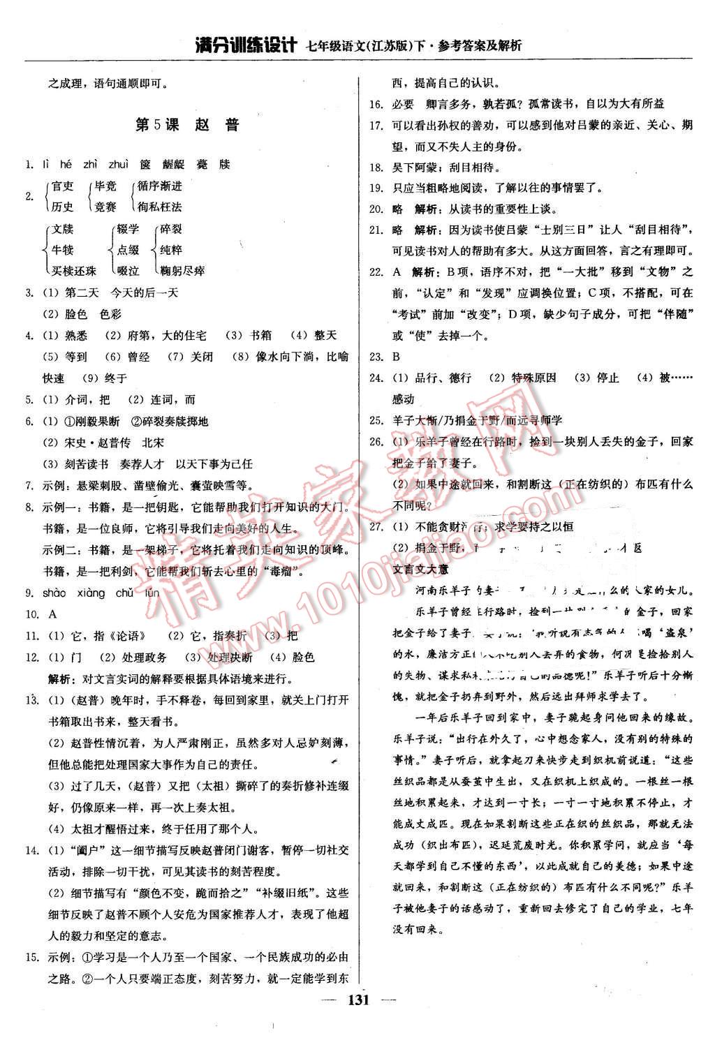 2016年滿分訓(xùn)練設(shè)計七年級語文下冊江蘇版 第4頁