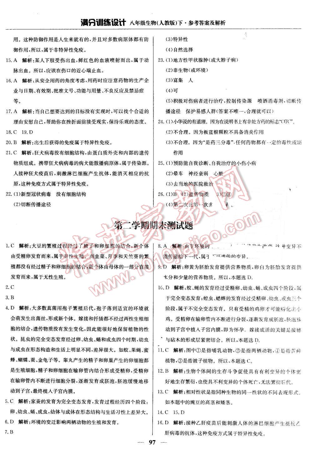 2016年滿分訓(xùn)練設(shè)計(jì)八年級生物下冊人教版 第18頁