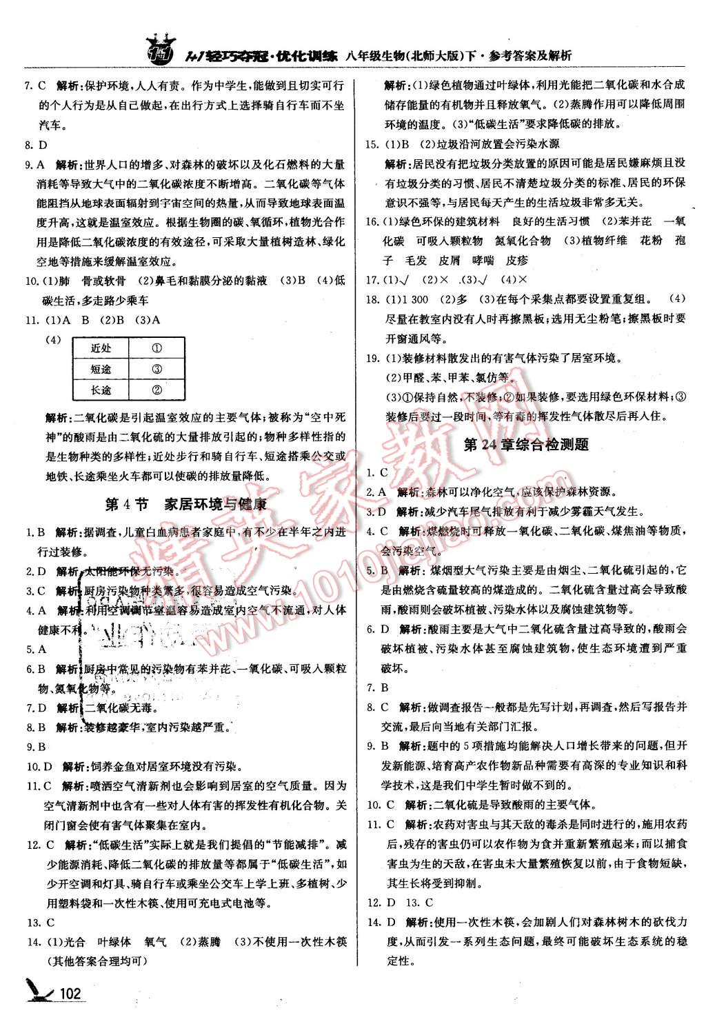 2016年1加1輕巧奪冠優(yōu)化訓(xùn)練八年級(jí)生物下冊(cè)北師大版銀版 第15頁(yè)