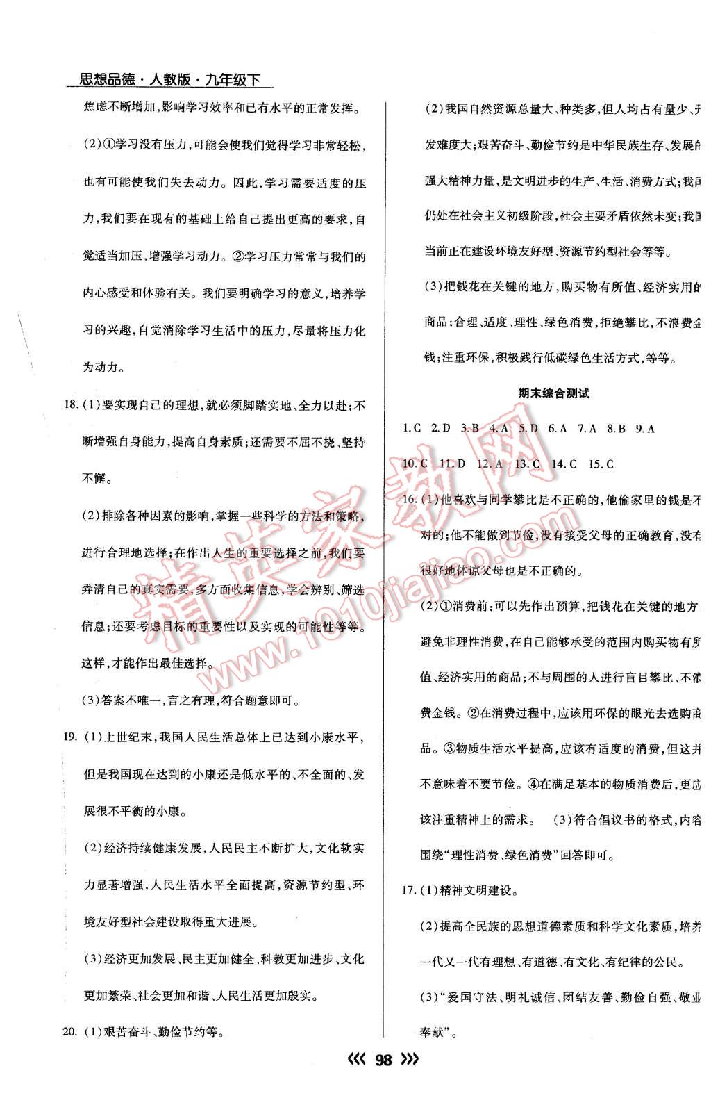 2016年学升同步练测九年级思想品德下册人教版 第14页