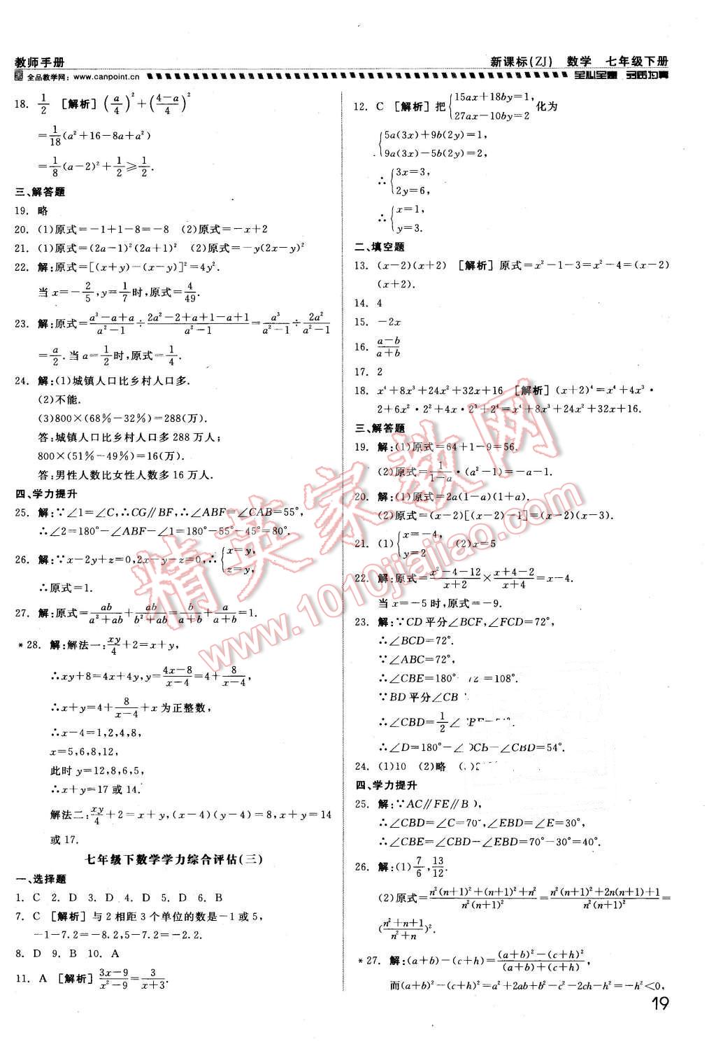 2016年全品小復(fù)習(xí)甬真練七年級(jí)數(shù)學(xué)下冊(cè)浙教版 第19頁(yè)