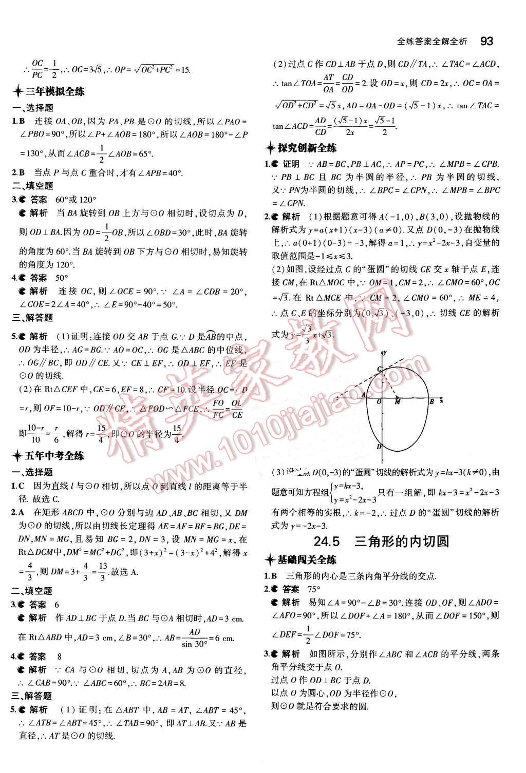 2016年5年中考3年模拟初中数学九年级下册沪科版 第8页