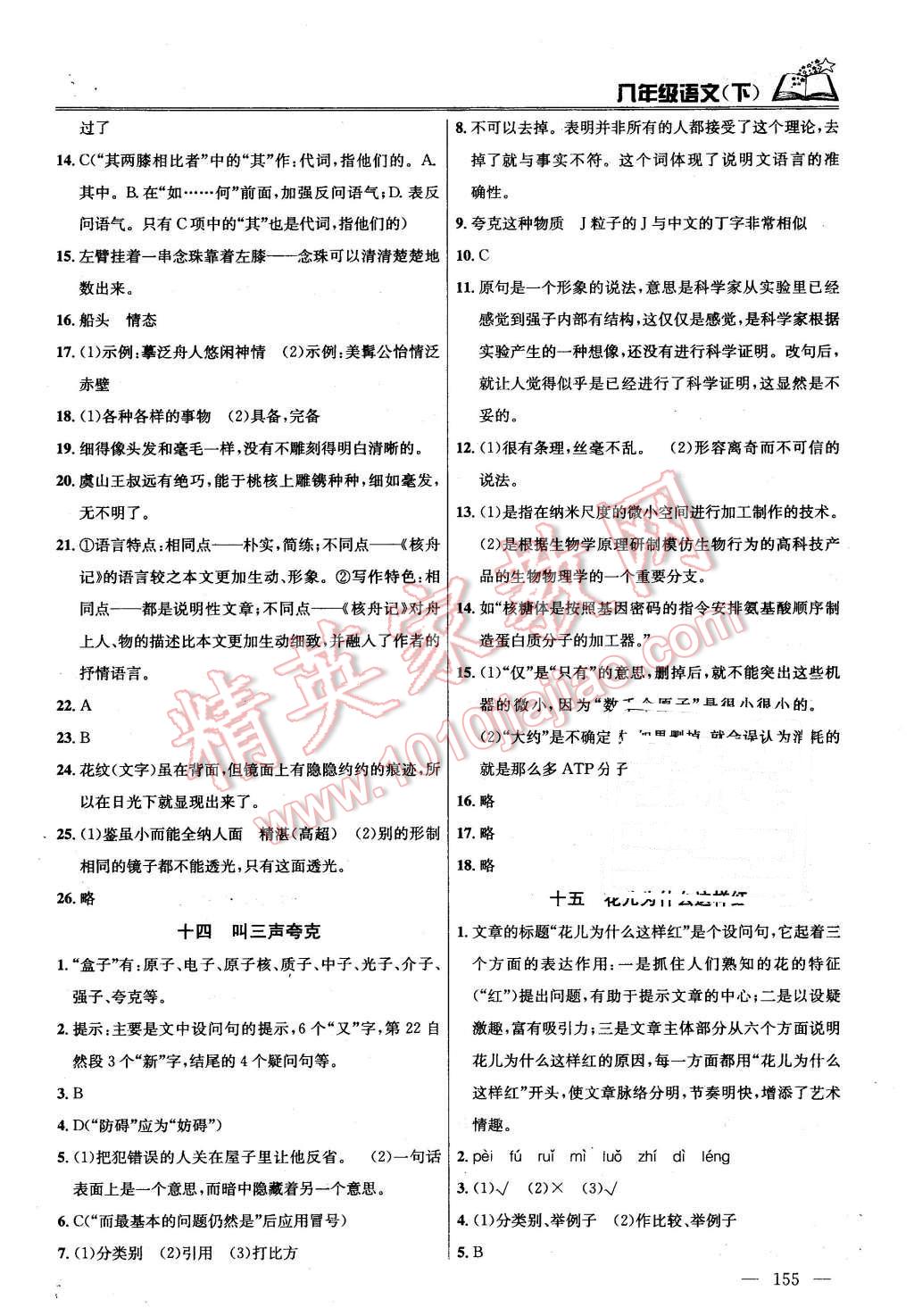 2016年金钥匙课时学案作业本八年级语文下册江苏版 第11页