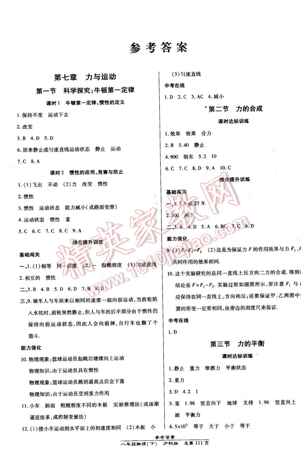 2016年高效课时通10分钟掌控课堂八年级物理下册沪科版 第1页