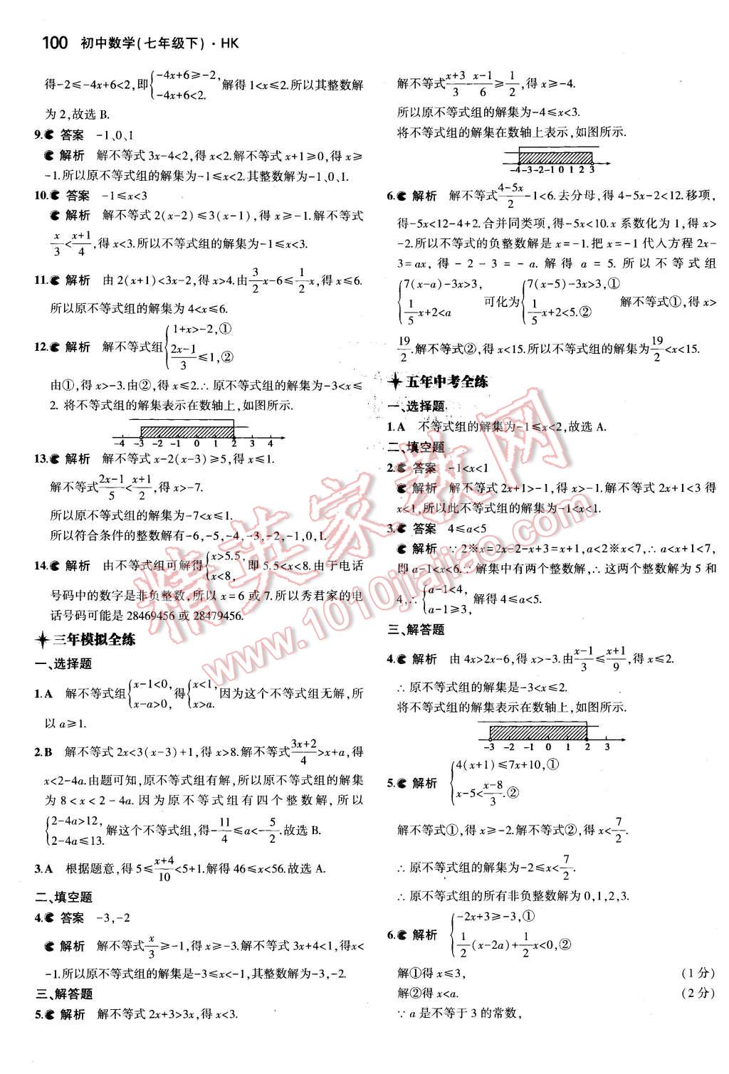 2016年5年中考3年模拟初中数学七年级下册沪科版 第8页