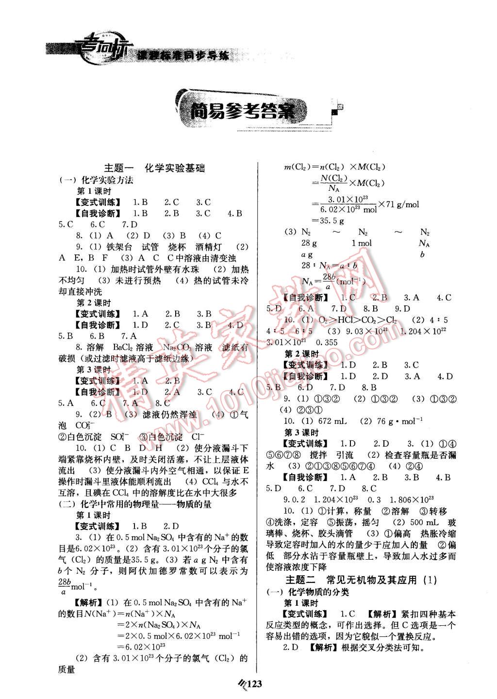 2015年課程標(biāo)準(zhǔn)同步導(dǎo)練化學(xué)必修1 第1頁(yè)