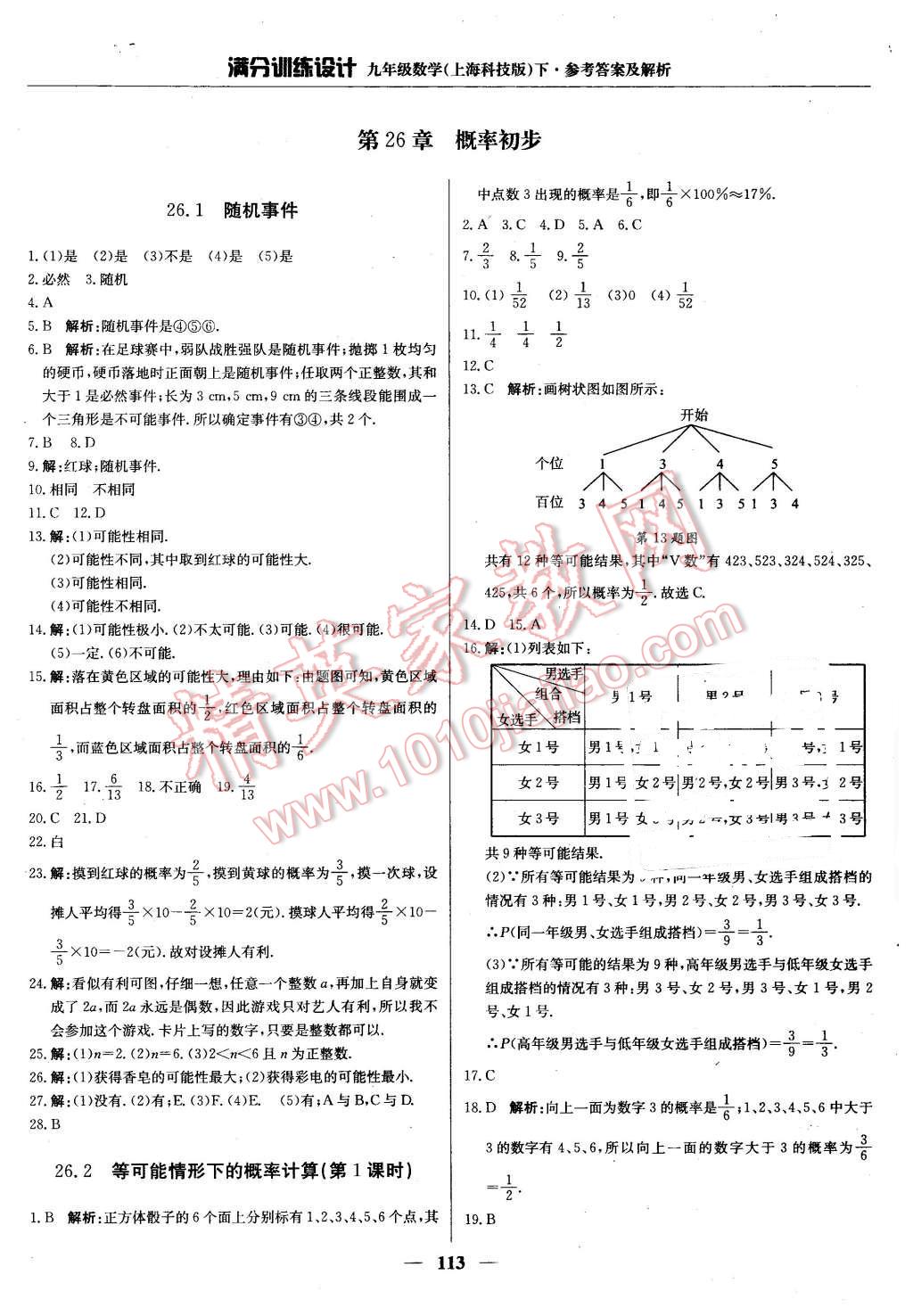 2016年滿分訓(xùn)練設(shè)計九年級數(shù)學(xué)下冊滬科版 第26頁