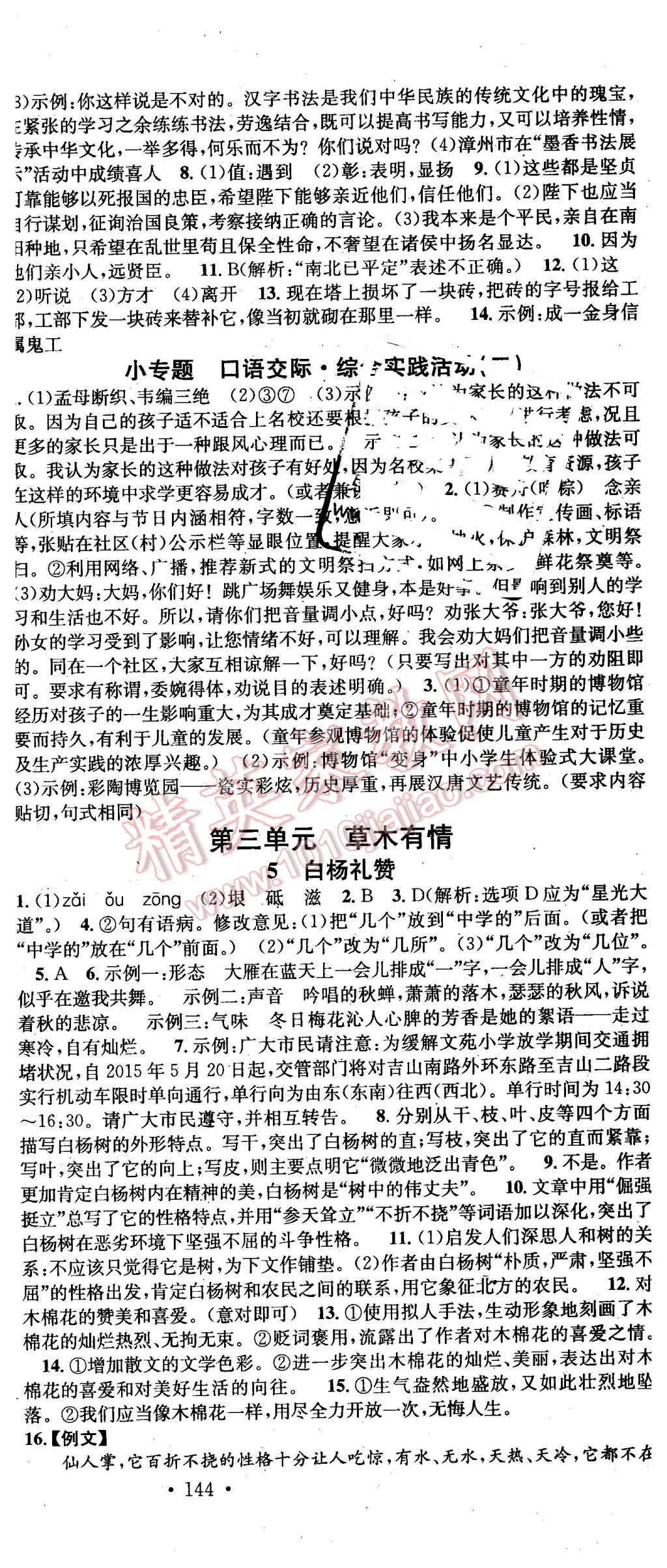 2016年名校課堂滾動(dòng)學(xué)習(xí)法九年級(jí)語(yǔ)文下冊(cè)北師大版 第6頁(yè)