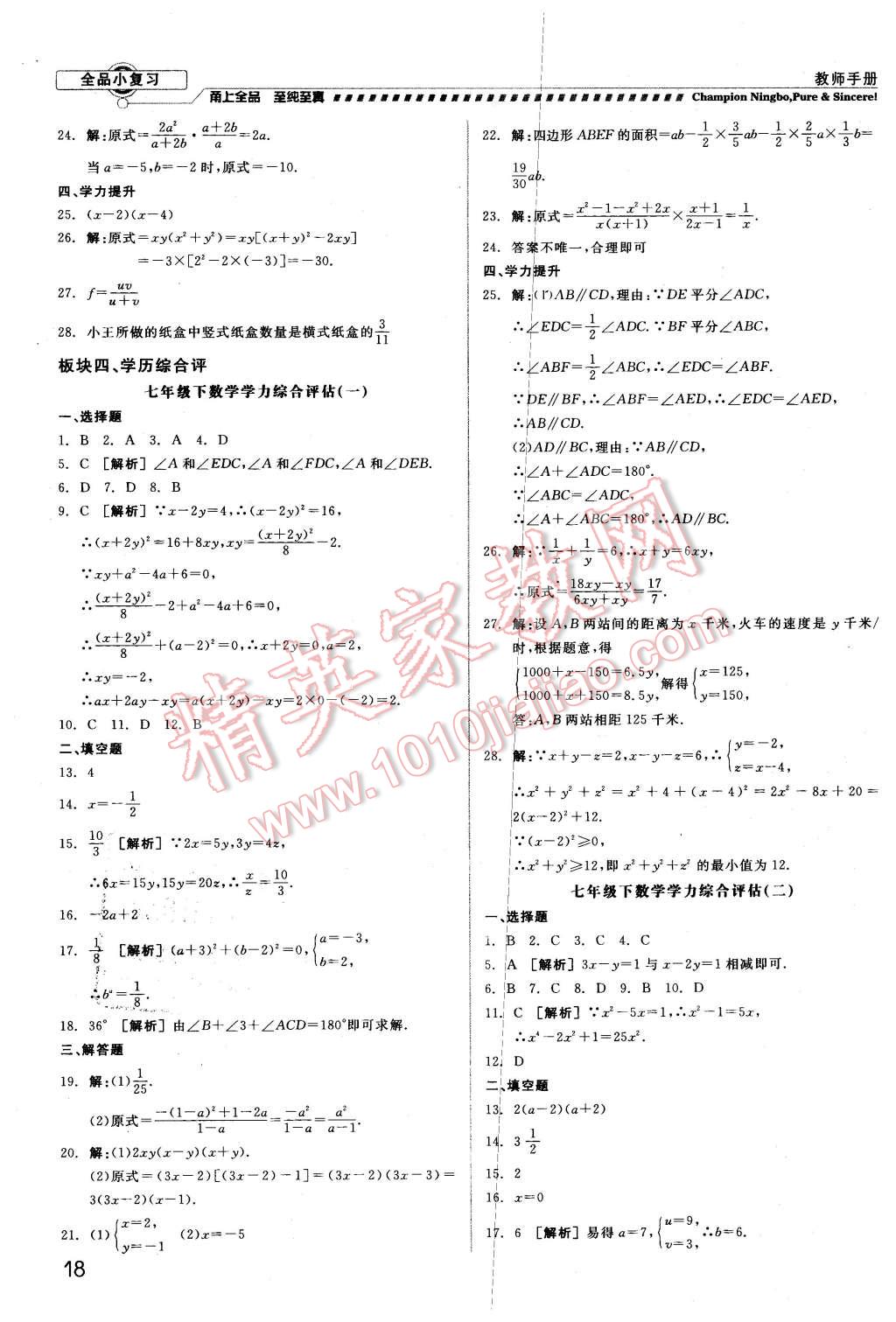 2016年全品小复习甬真练七年级数学下册浙教版 第18页