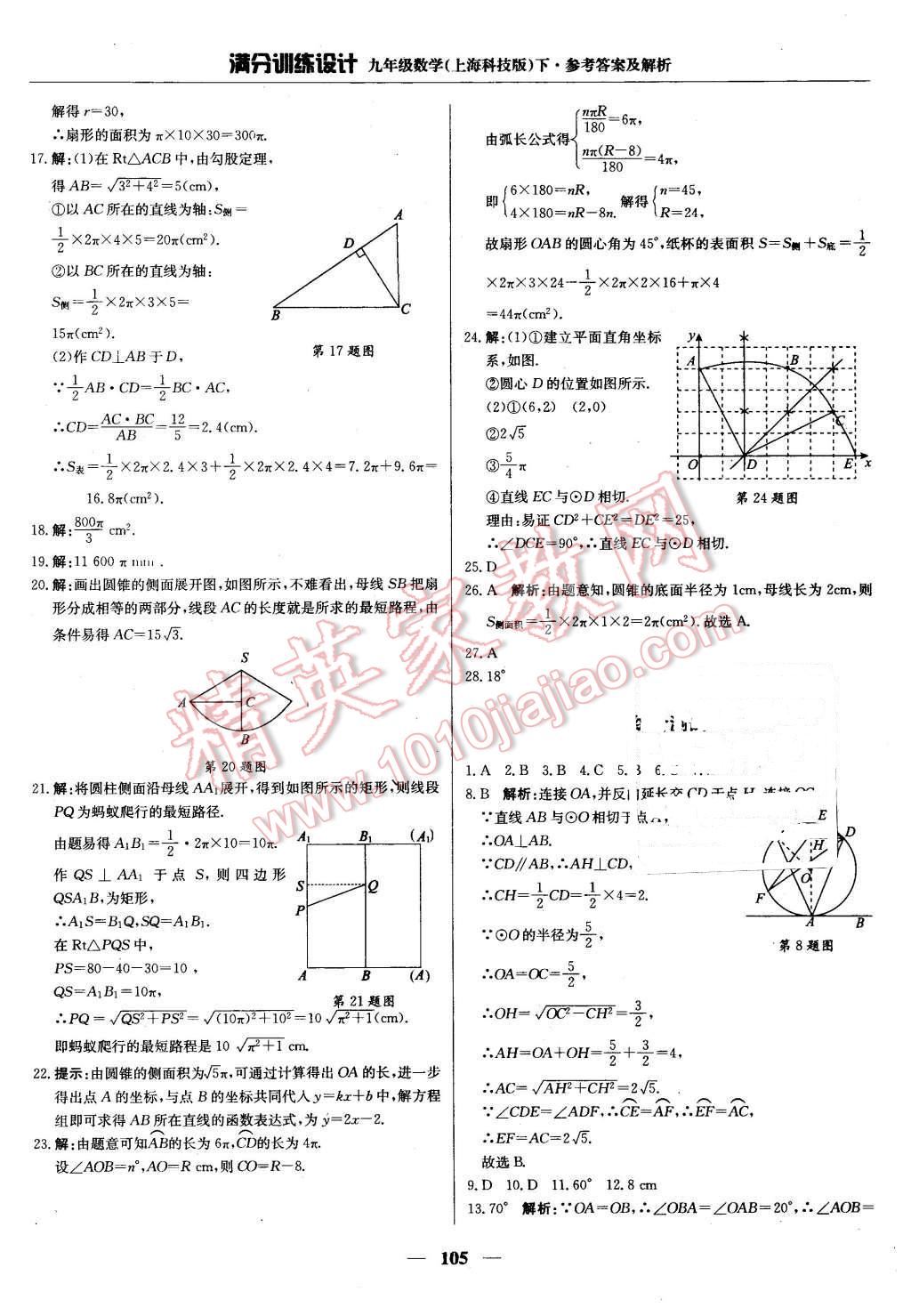 2016年滿分訓(xùn)練設(shè)計(jì)九年級(jí)數(shù)學(xué)下冊(cè)滬科版 第18頁