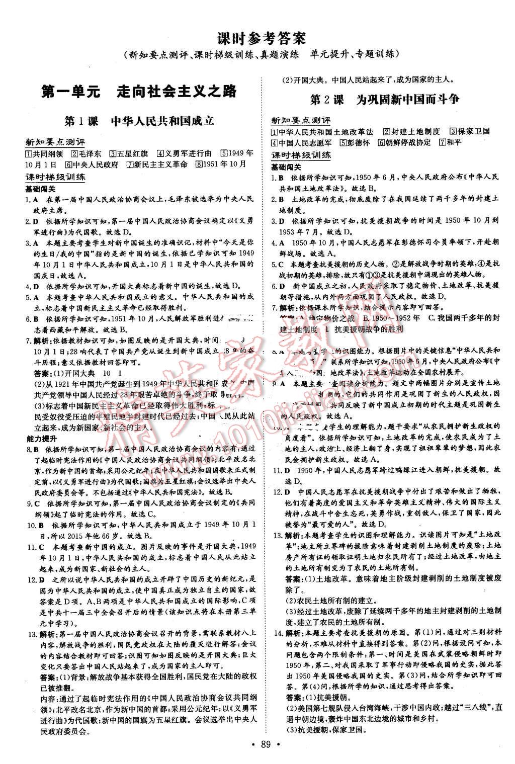 2016年A加练案课时作业本八年级历史下册北师大版 第1页