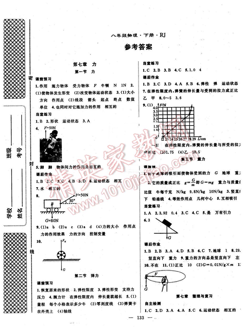 2016年名師學(xué)案八年級(jí)物理下冊(cè)人教版 第1頁(yè)