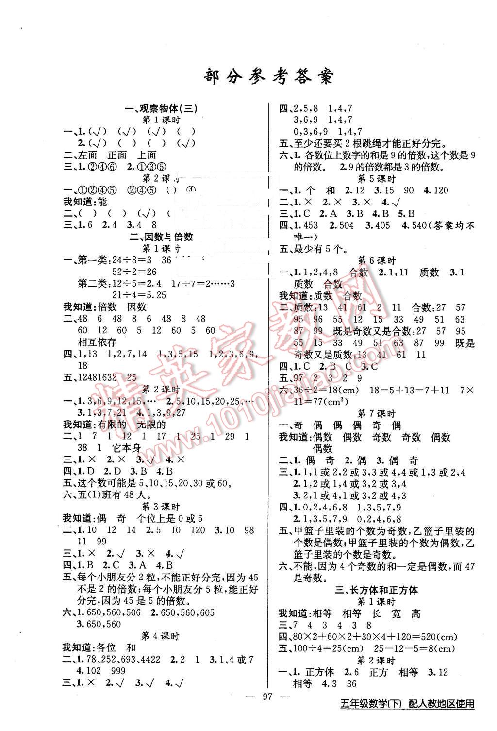 2016年黃岡100分闖關(guān)五年級(jí)數(shù)學(xué)下冊(cè)人教版 第1頁