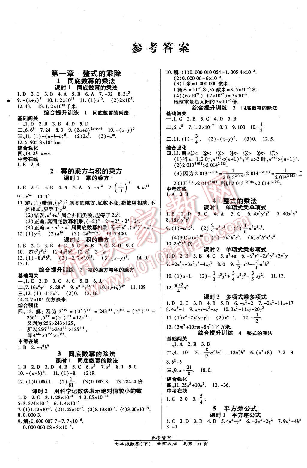 2016年高效課時(shí)通10分鐘掌控課堂七年級(jí)數(shù)學(xué)下冊北師大版 第1頁