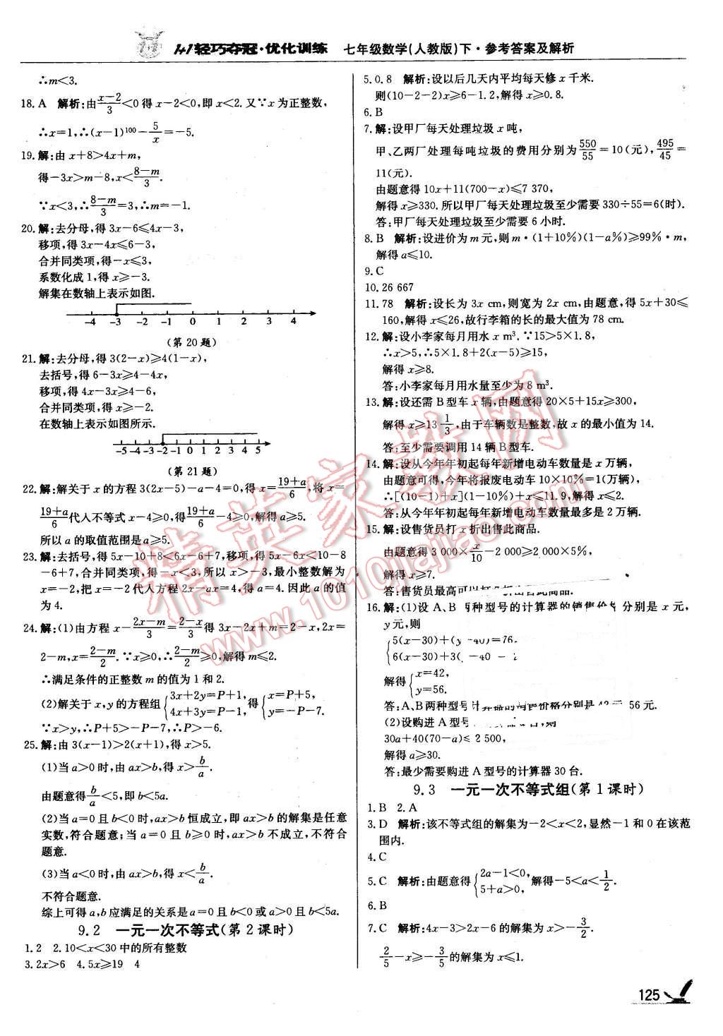 2016年1加1轻巧夺冠优化训练七年级数学下册人教版银版 第14页