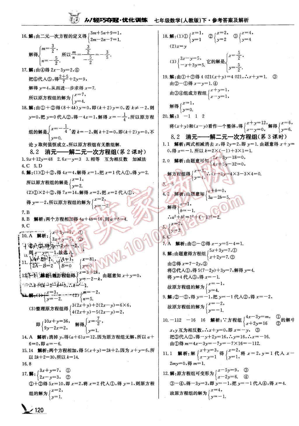 2016年1加1轻巧夺冠优化训练七年级数学下册人教版银版 第9页