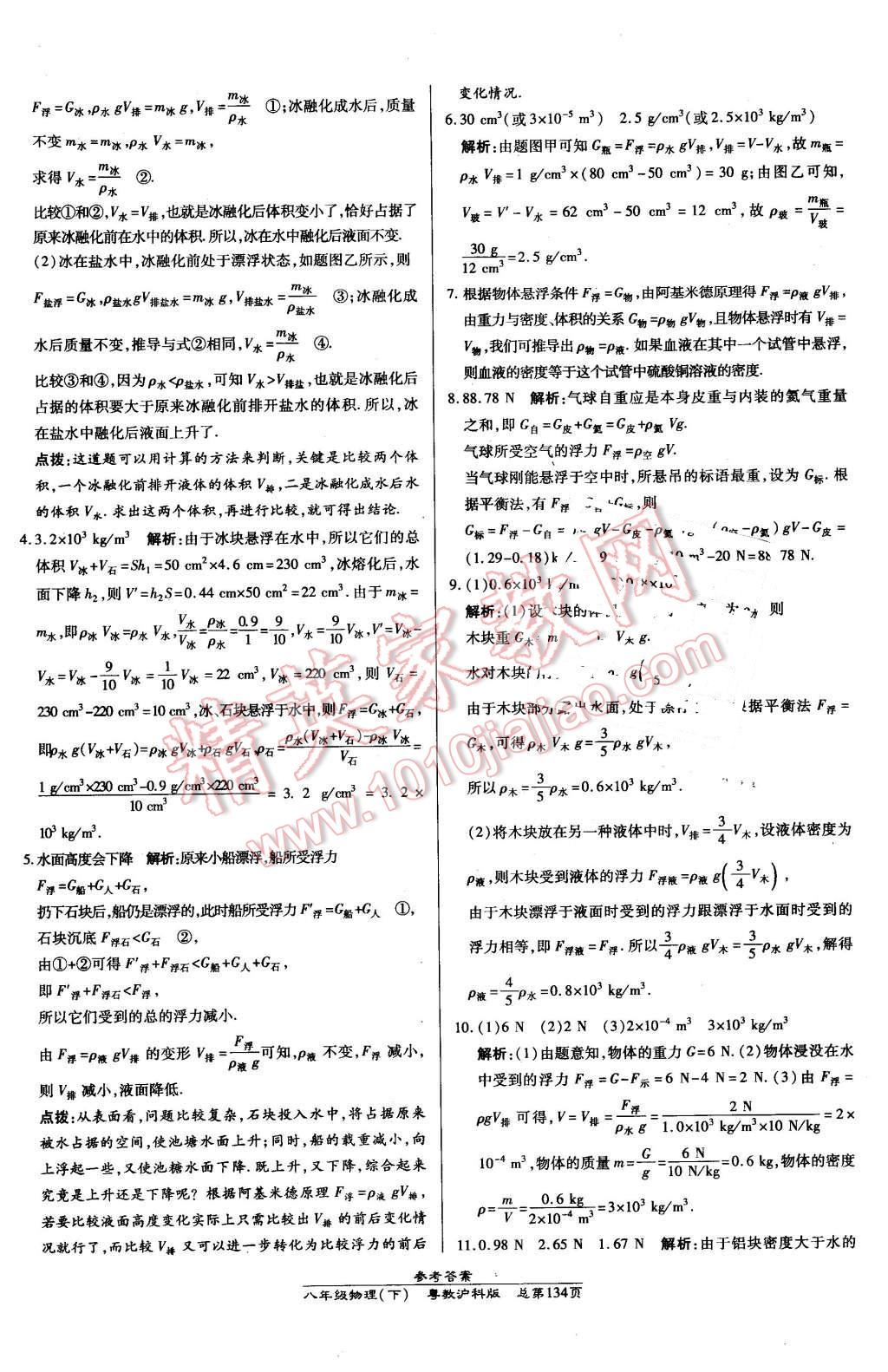 2016年高效課時通10分鐘掌控課堂八年級物理下冊粵滬版 第24頁