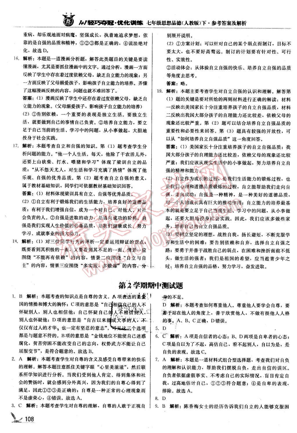 2016年1加1轻巧夺冠优化训练七年级思想品德下册人教版银版 第13页