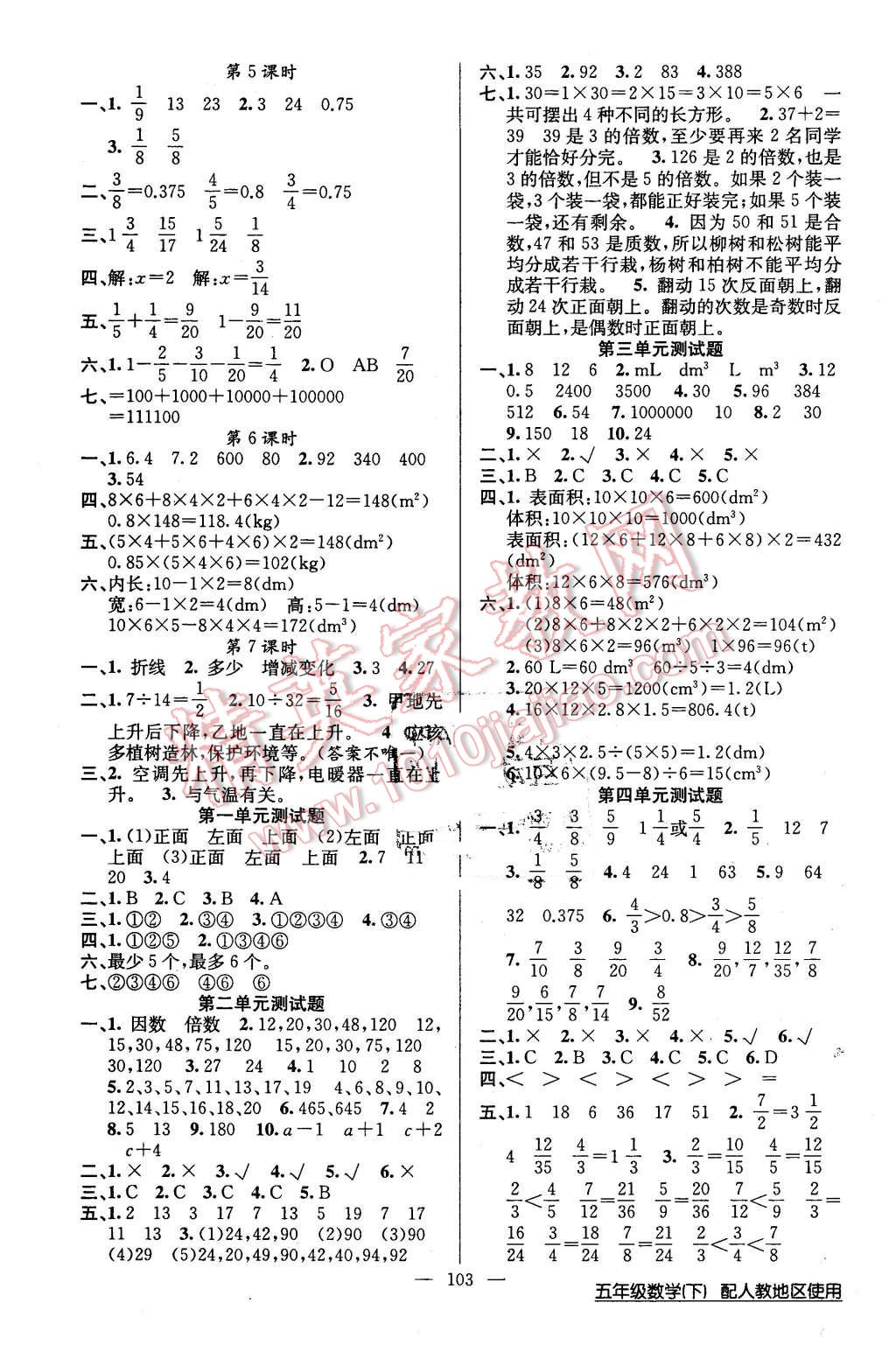 2016年黃岡100分闖關(guān)五年級(jí)數(shù)學(xué)下冊(cè)人教版 第7頁(yè)