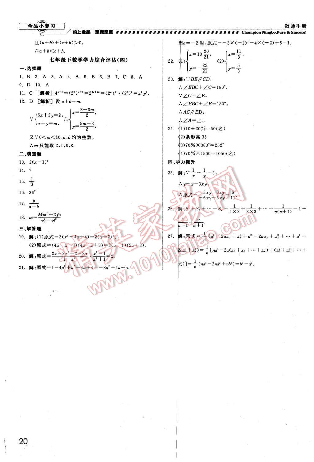 2016年全品小復(fù)習(xí)甬真練七年級數(shù)學(xué)下冊浙教版 第20頁