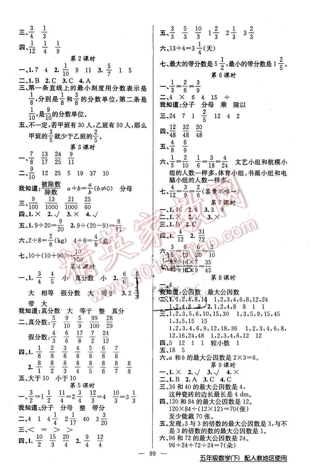 2016年黃岡100分闖關(guān)五年級(jí)數(shù)學(xué)下冊(cè)人教版 第3頁(yè)