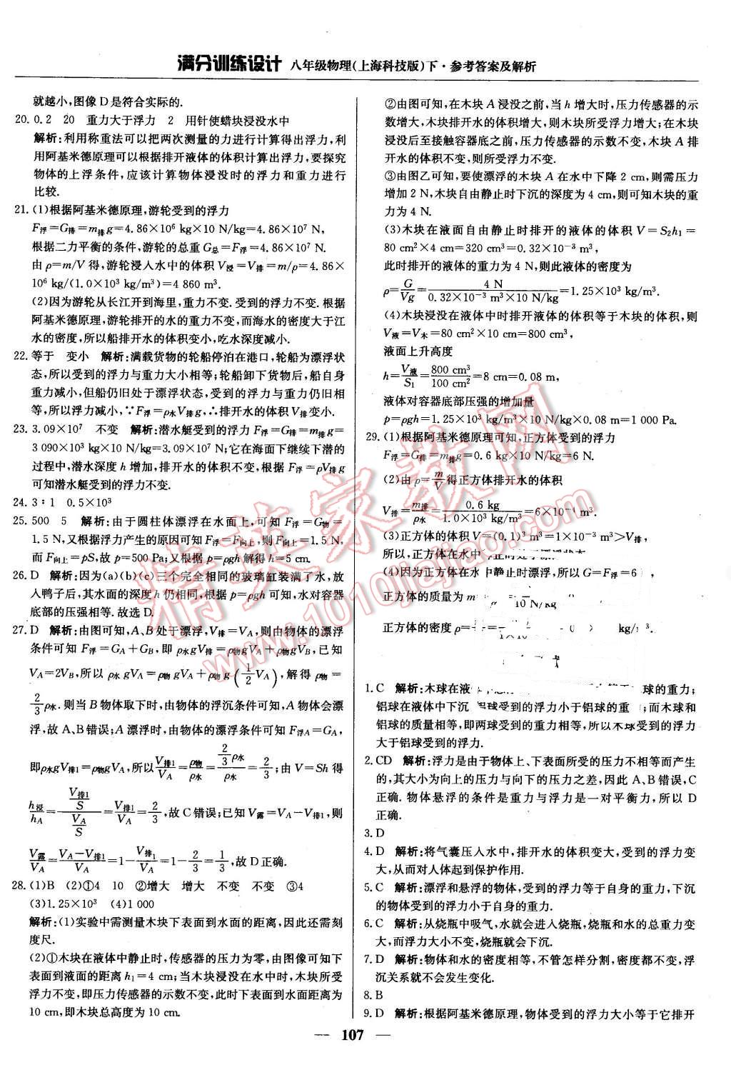 2016年滿分訓練設計八年級物理下冊滬科版 第12頁