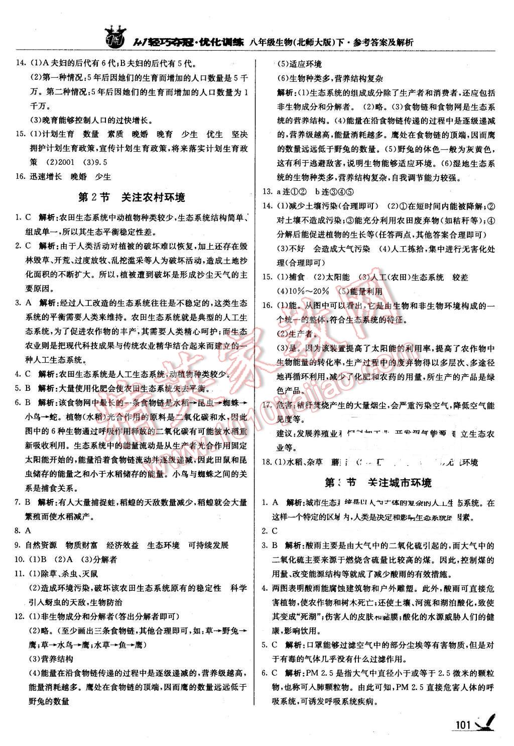 2016年1加1轻巧夺冠优化训练八年级生物下册北师大版银版 第14页