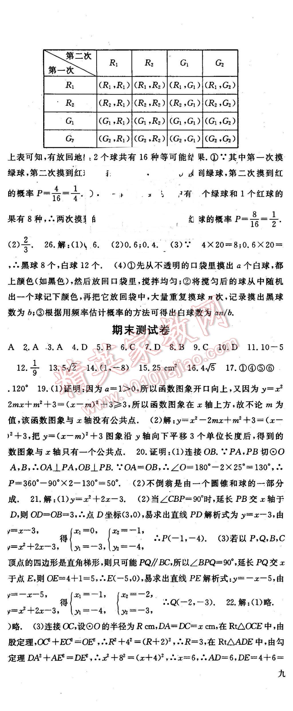 2016年名师大课堂九年级数学下册湘教版 第29页