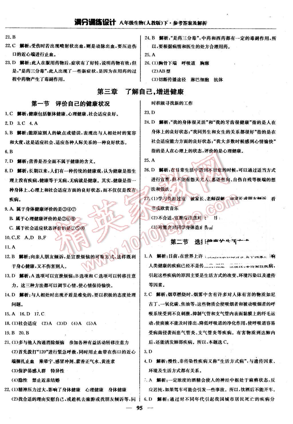 2016年滿分訓(xùn)練設(shè)計八年級生物下冊人教版 第16頁