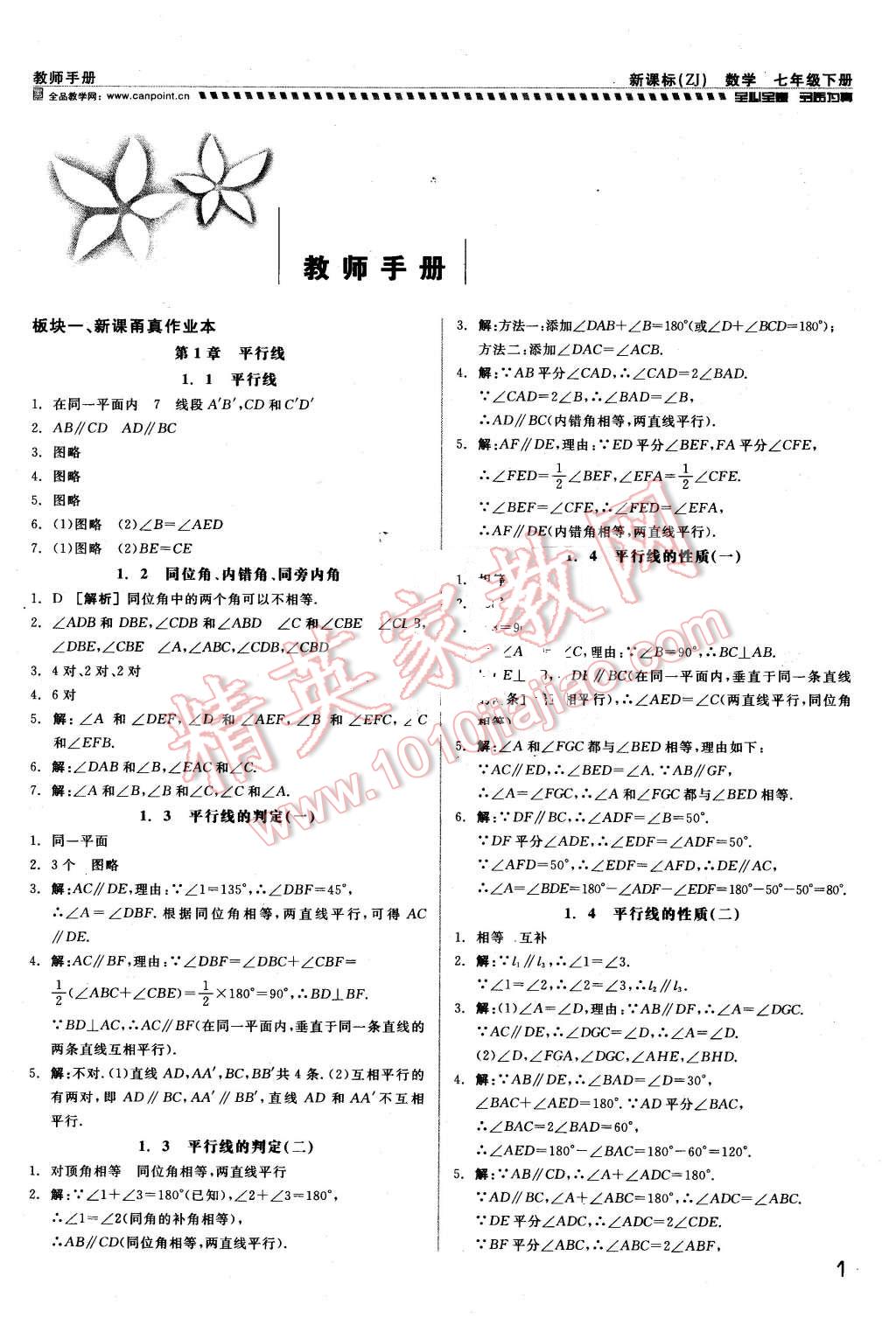 2016年全品小复习甬真练七年级数学下册浙教版 第1页