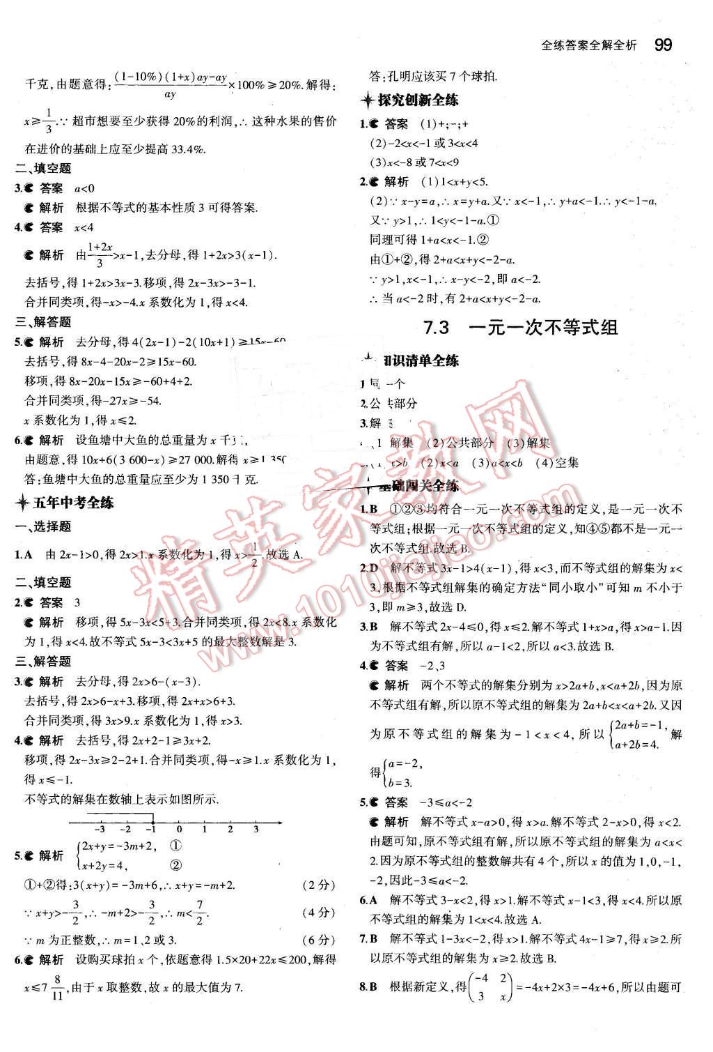 2016年5年中考3年模拟初中数学七年级下册沪科版 第7页