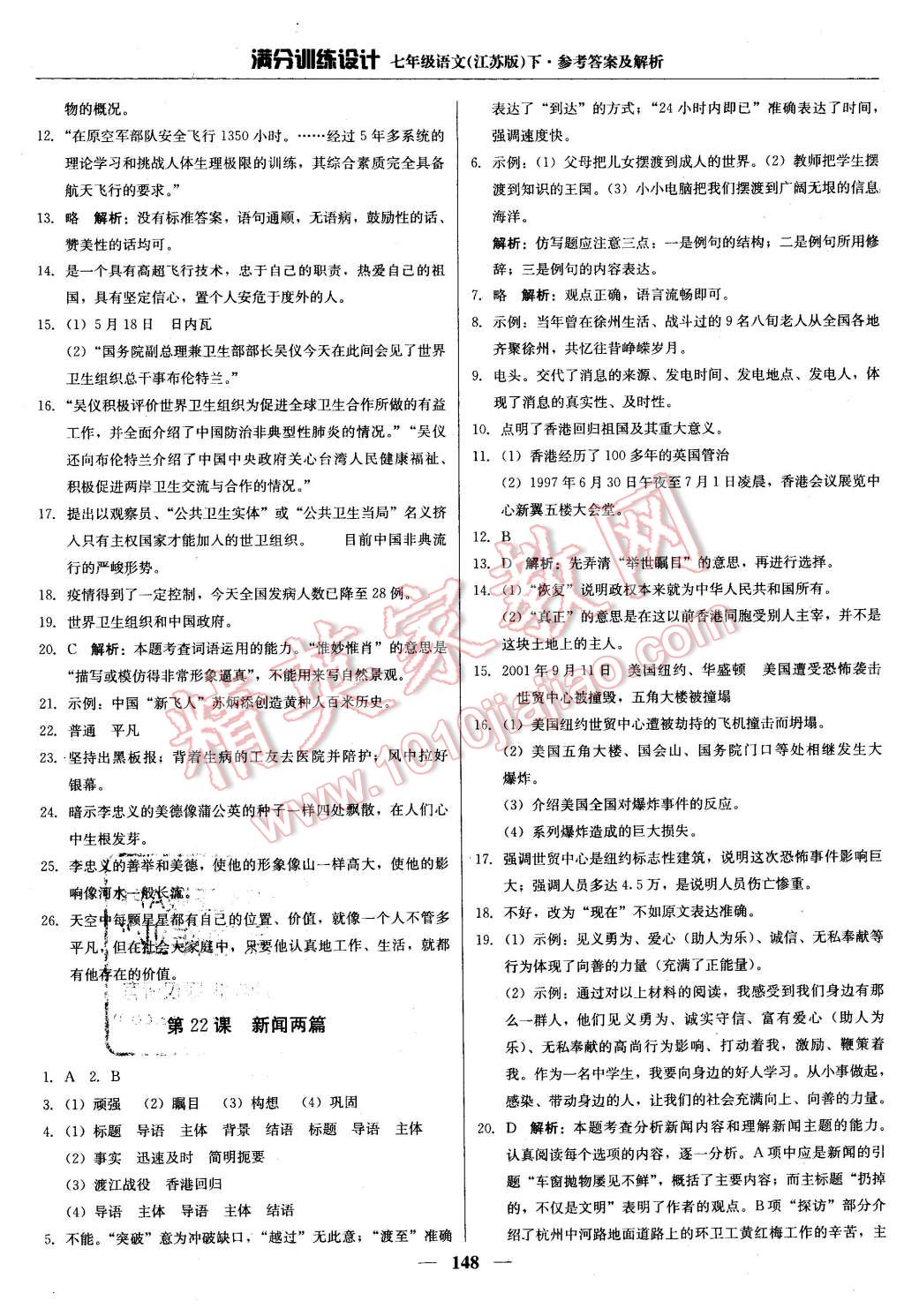 2016年满分训练设计七年级语文下册江苏版 第21页