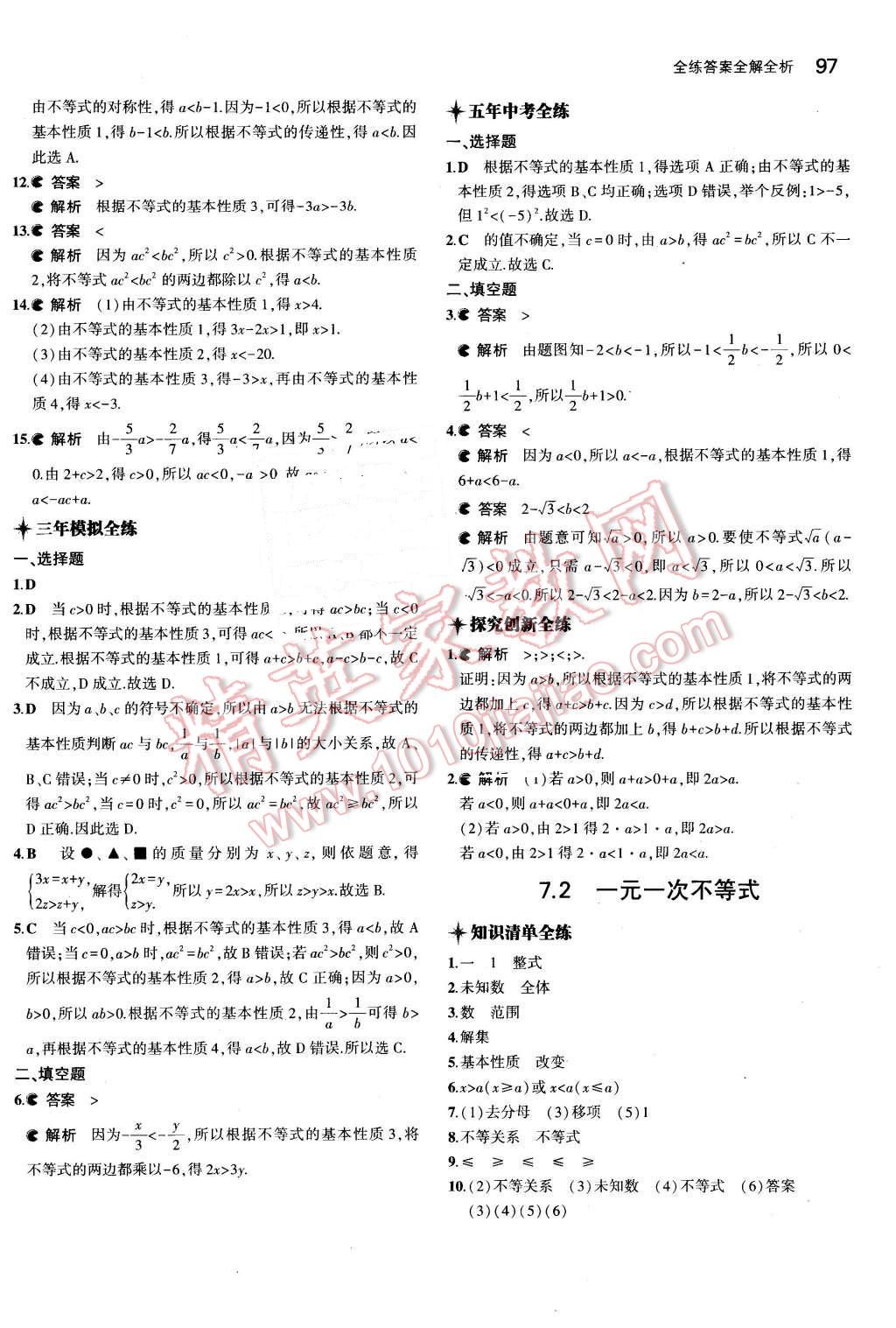 2016年5年中考3年模拟初中数学七年级下册沪科版 第5页