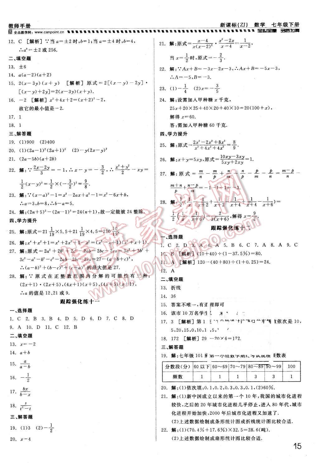 2016年全品小复习甬真练七年级数学下册浙教版 第15页