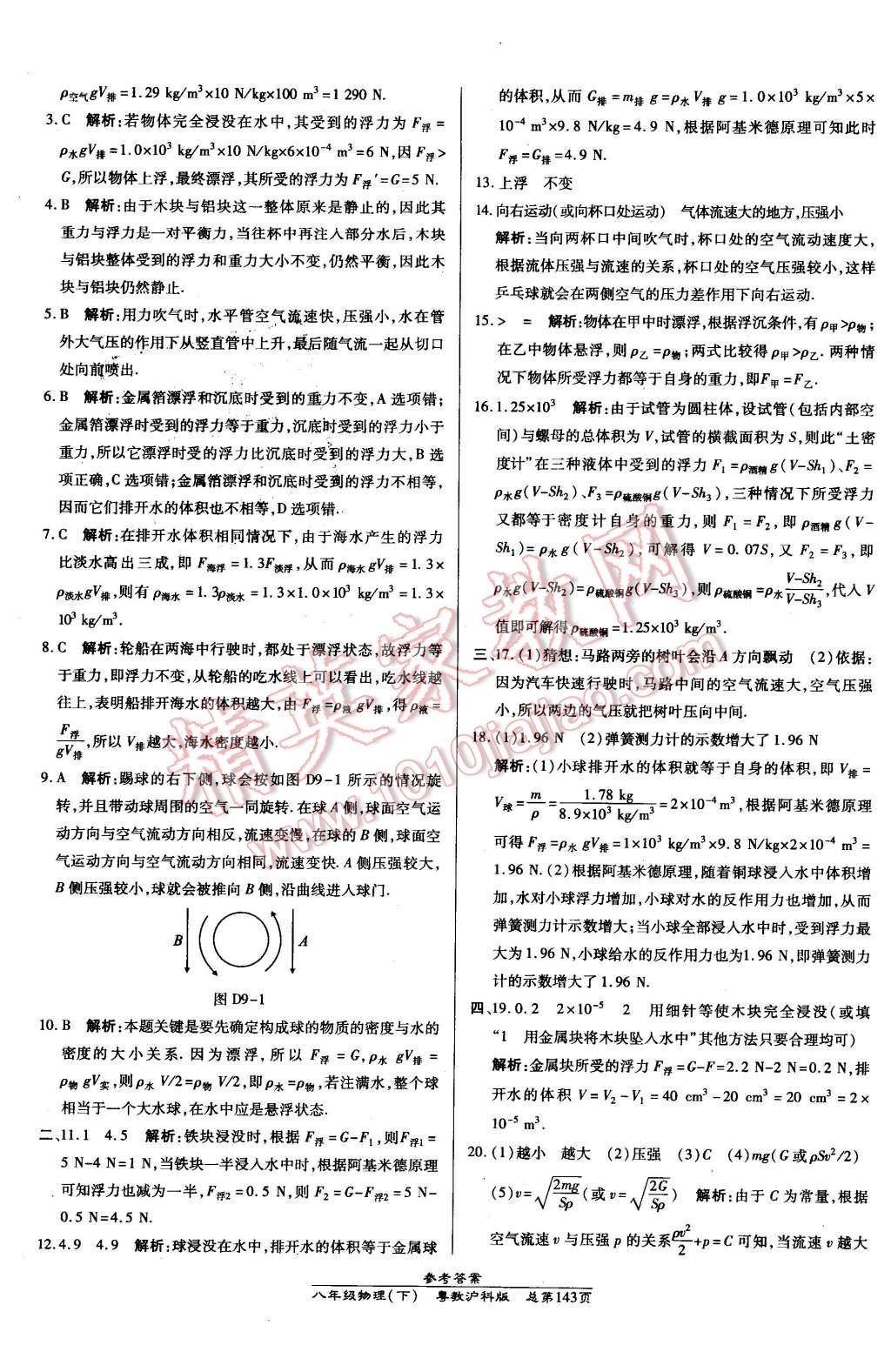 2016年高效課時通10分鐘掌控課堂八年級物理下冊粵滬版 第33頁