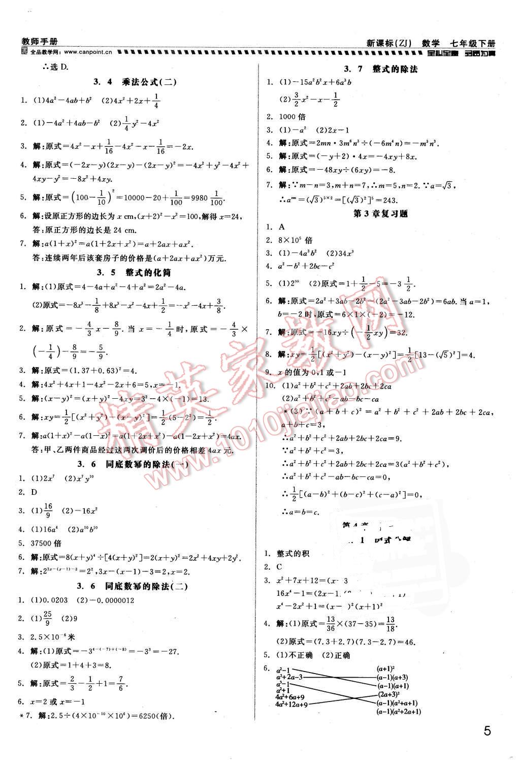 2016年全品小复习甬真练七年级数学下册浙教版 第5页