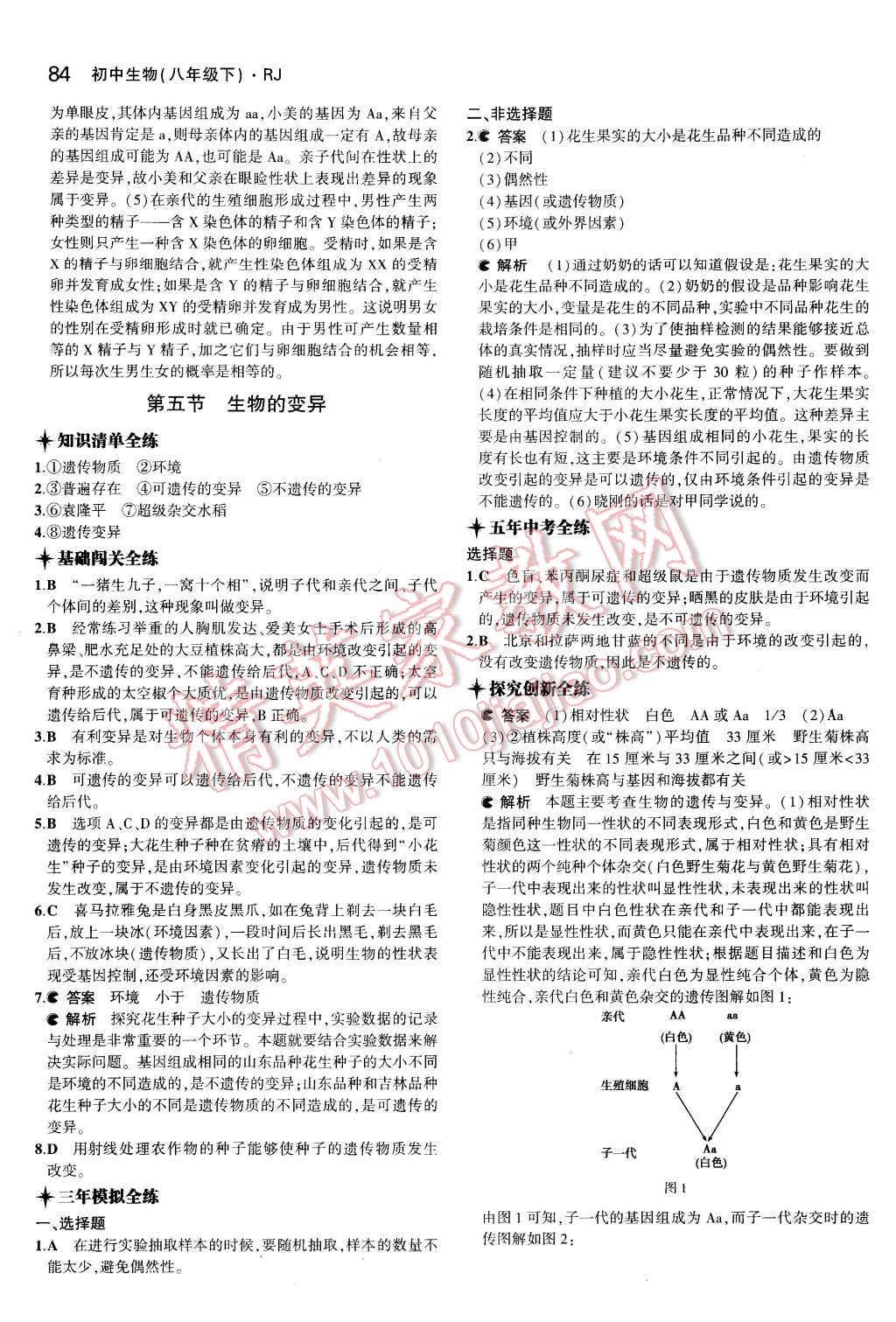 2016年5年中考3年模擬初中生物八年級下冊人教版 第8頁