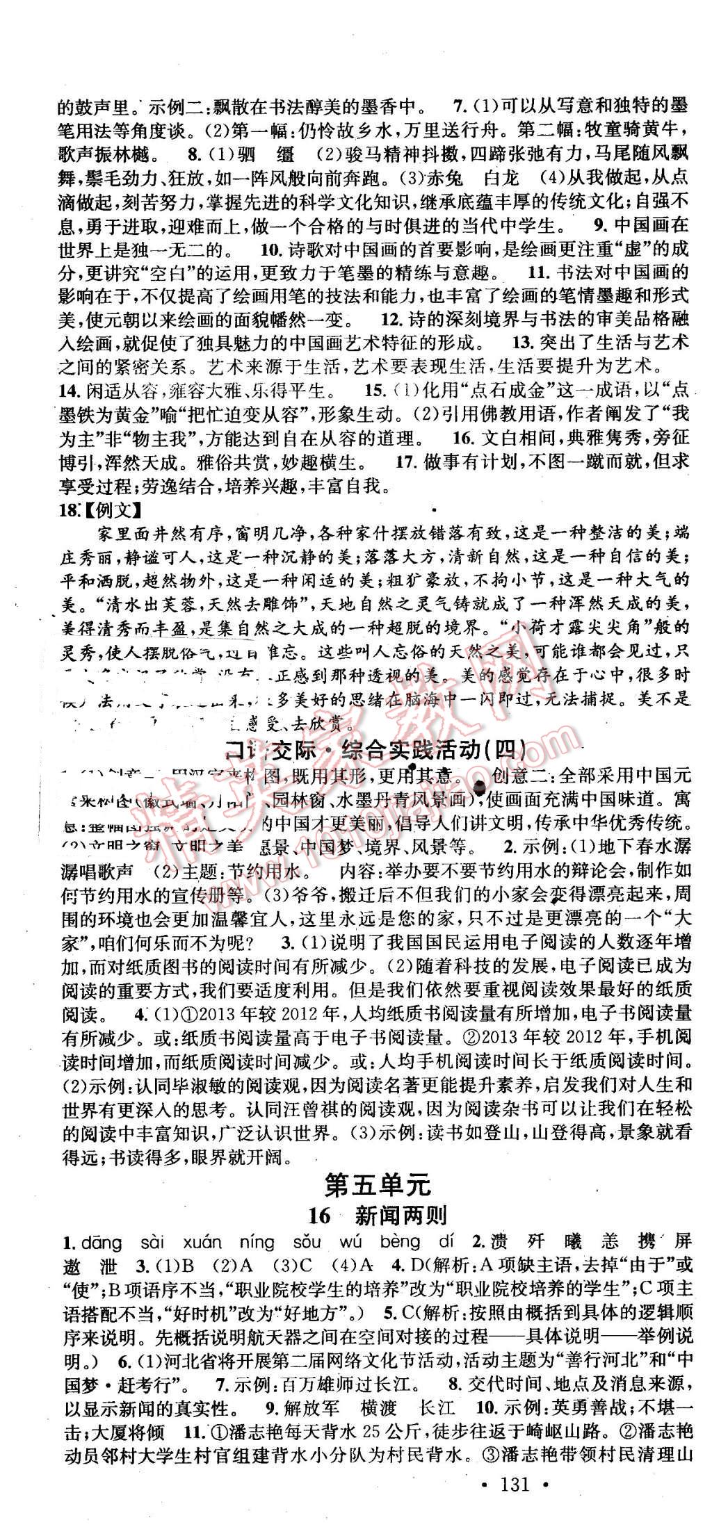 2016年名校課堂滾動(dòng)學(xué)習(xí)法九年級(jí)語(yǔ)文下冊(cè)河大版 第10頁(yè)