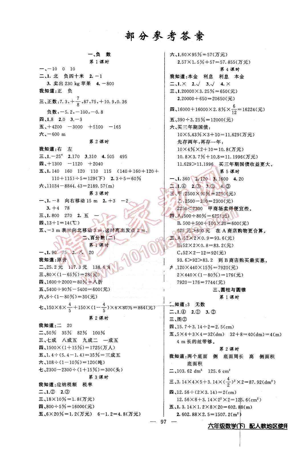 2016年黃岡100分闖關(guān)六年級數(shù)學(xué)下冊人教版 第1頁