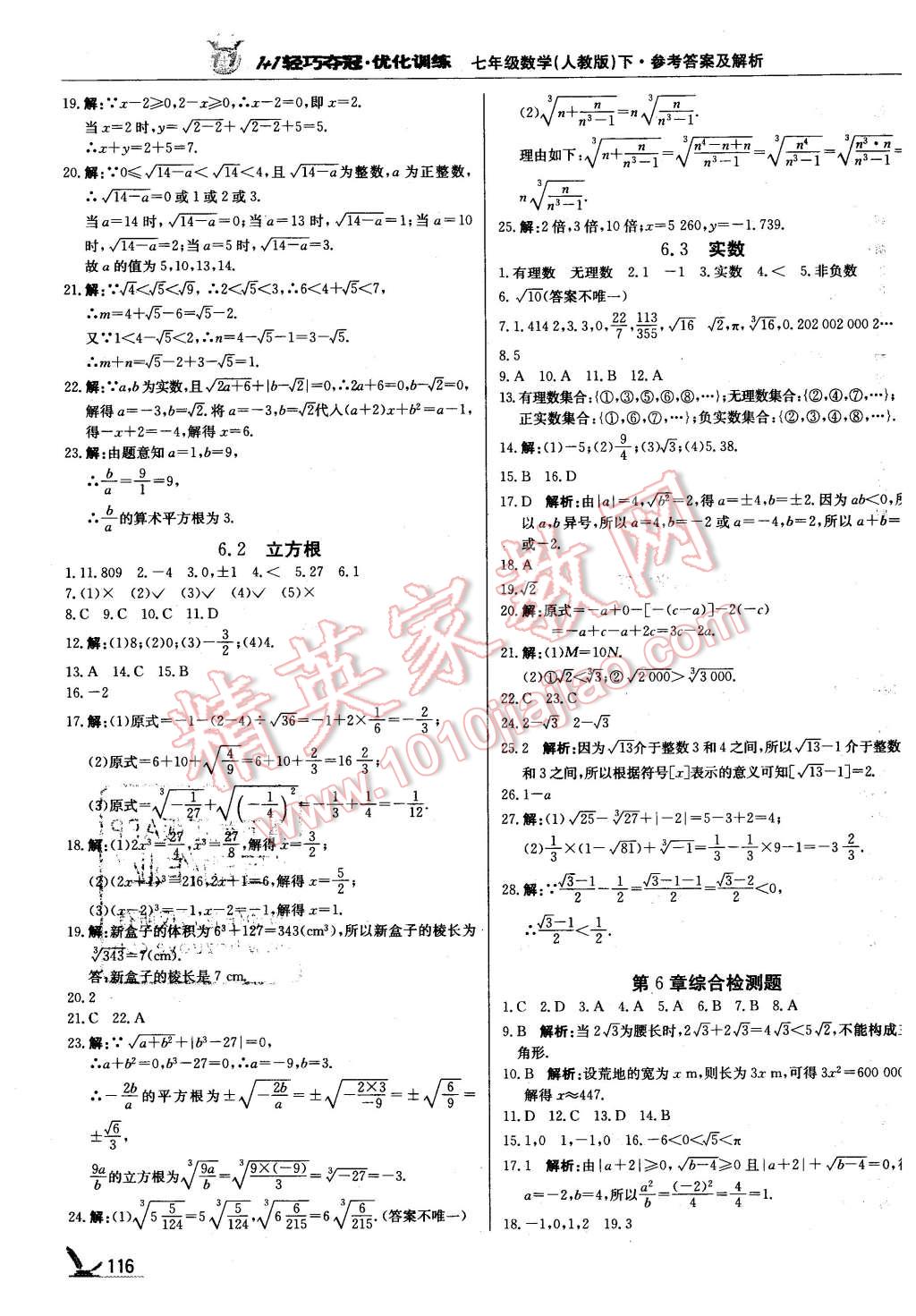 2016年1加1轻巧夺冠优化训练七年级数学下册人教版银版 第5页