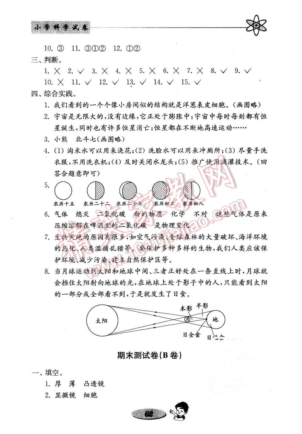 2016年金钥匙小学科学试卷六年级下册教科版 第14页