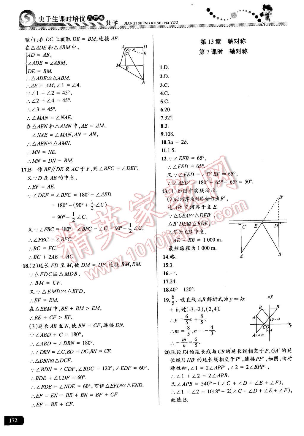 2016年尖子生课时培优八年级数学全一册 第7页