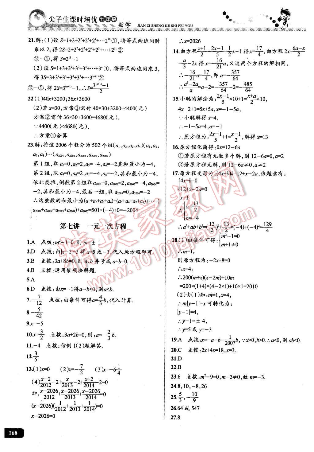 2016年尖子生課時培優(yōu)七年級數(shù)學(xué)全一冊 第10頁