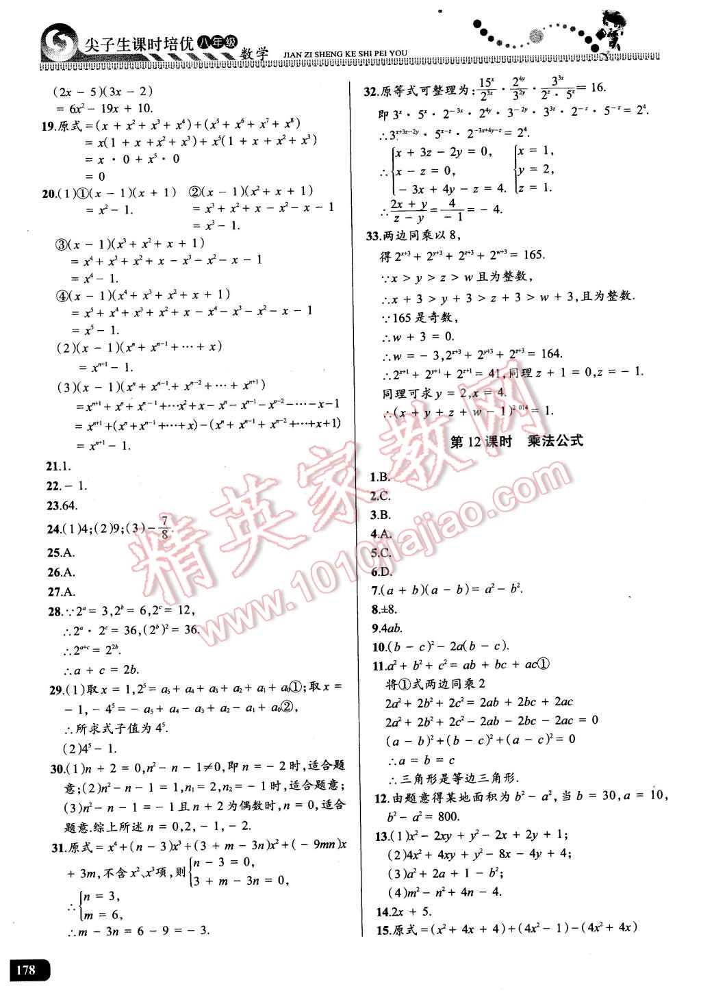 2016年尖子生课时培优八年级数学全一册 第13页