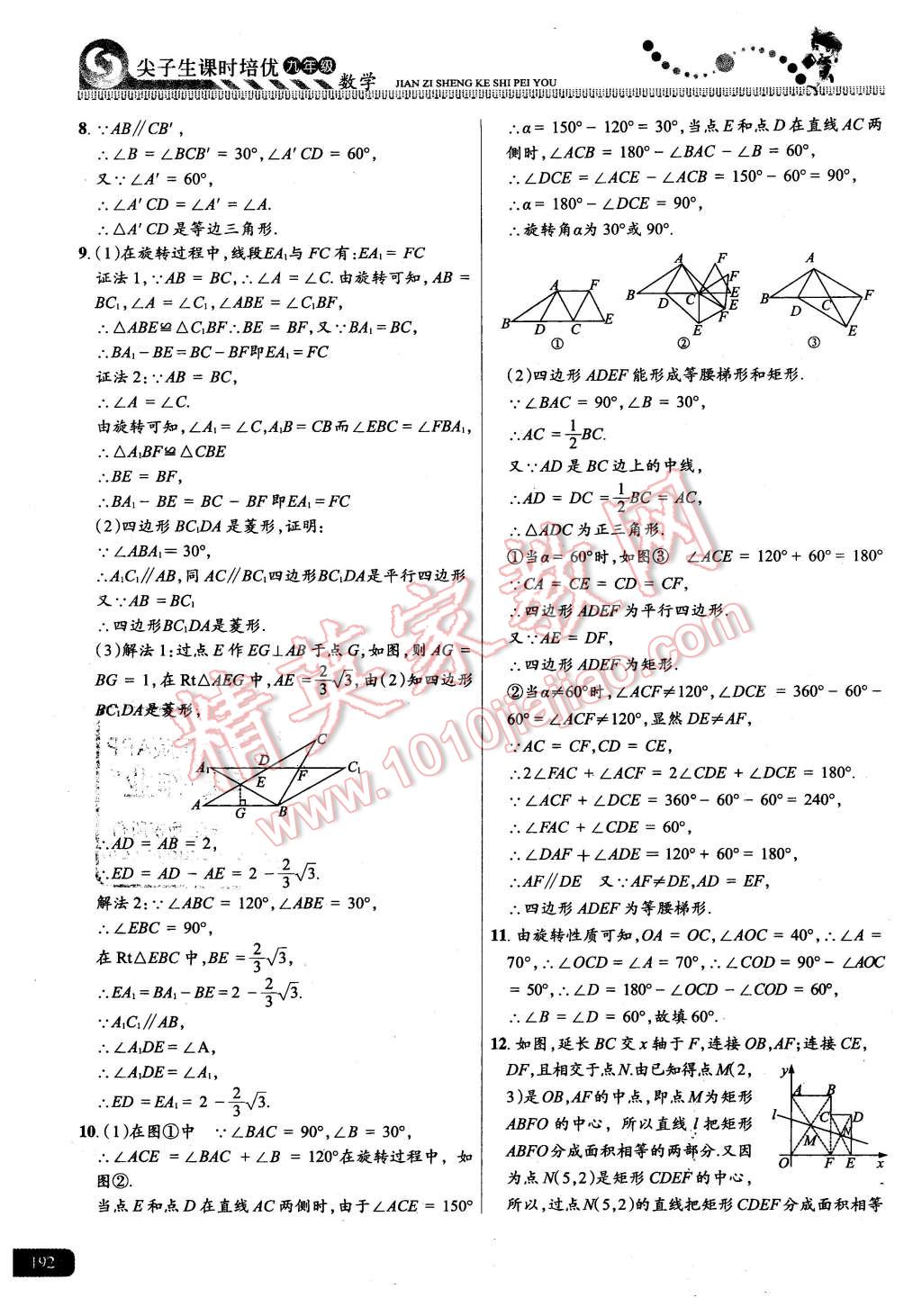 2015年尖子生課時(shí)培優(yōu)九年級(jí)數(shù)學(xué)全一冊(cè) 第28頁