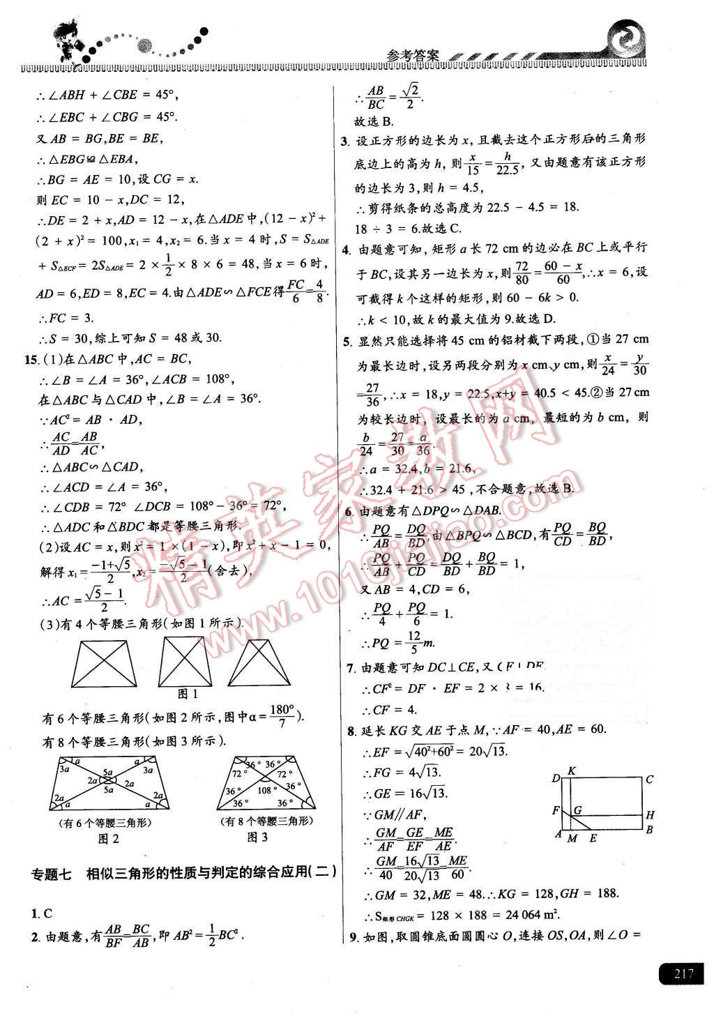 2015年尖子生課時培優(yōu)九年級數(shù)學(xué)全一冊 第53頁